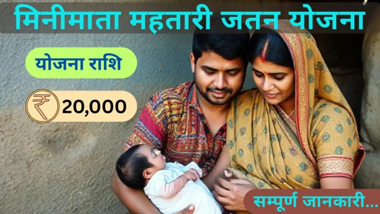 मिनीमाता महतारी जतन योजना
