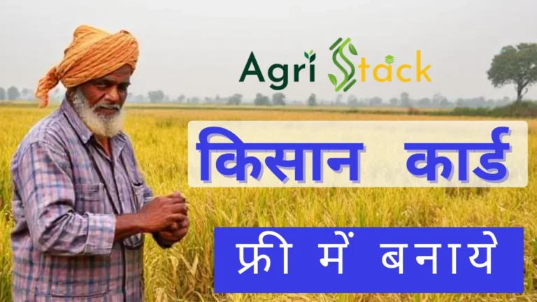 किसान कार्ड कैसे बनाएं