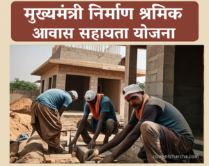 मुख्यमंत्री निर्माण श्रमिक आवास सहायता योजना