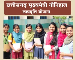 नौनिहाल छात्रवृत्ति योजना