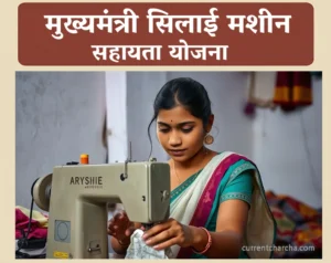 मुख्यमंत्री सिलाई मशीन सहायता योजना