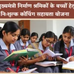 निःशुल्क कोचिंग सहायता योजना