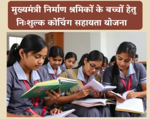 निःशुल्क कोचिंग सहायता योजना